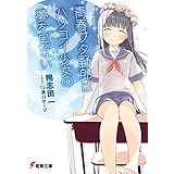 青春ブタ野郎はハツコイ少女の夢を見ない 『青春ブタ野郎』シリーズ (電撃文庫)