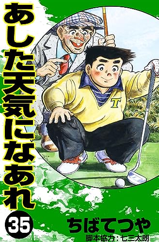 あした天気になあれ (35) (コルク)