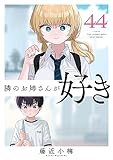 隣のお姉さんが好き(話売り)　#44