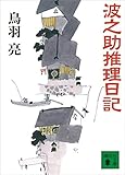 波之助推理日記 (講談社文庫)
