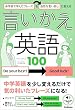 セール中のKindle本26：中学校で学んだフレーズを自然な言い回しに変える 言いかえ英語100