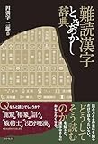 難読漢字ときあかし辞典