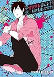 虎次さんのことが好きなんですが【単行本 分冊版】３ (Canna Comics)