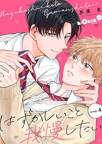 はずかしいこと我慢したい step.4 (LiQulle(リキューレ))