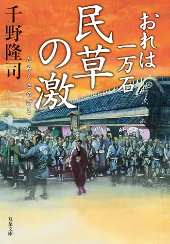 おれは一万石 ： 30 民草の激 (双葉文庫)