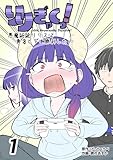 りりぎゃくっ！　～悪魔総統リリスは勇者ヒデに勝利したい～ 1巻