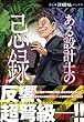 セール中のKindle本25：ある設計士の忌録(1) (HONKOWAコミックス)