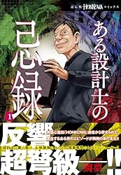 ある設計士の忌録(1) (HONKOWAコミックス)
