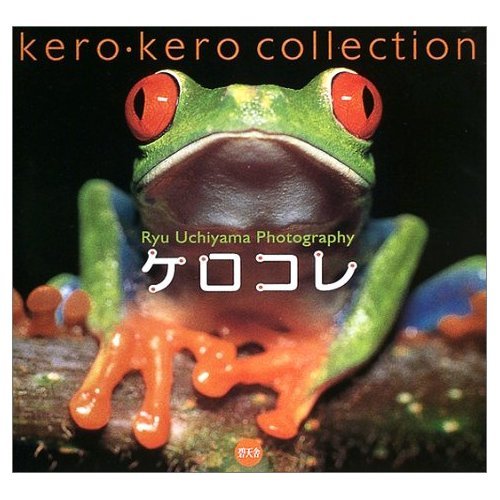 ケロコレ: kero・kero collection | 内山 りゅう |本 | 通販 | Amazon