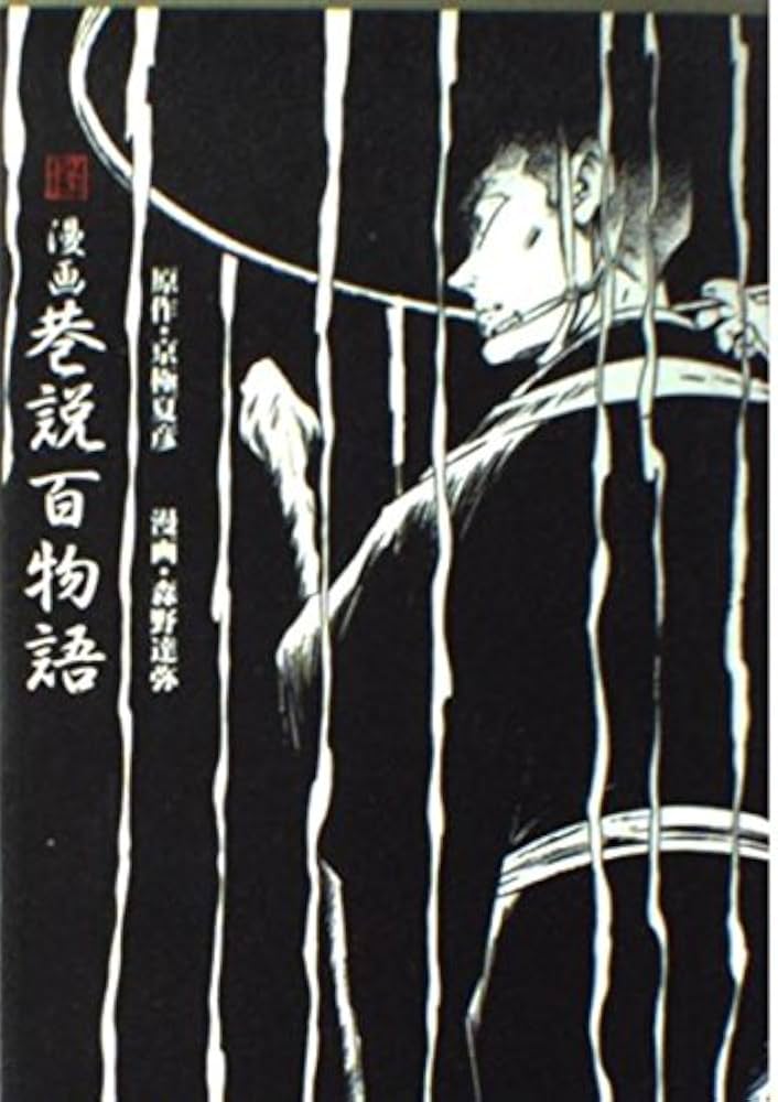 怪　漫画　巷説百物語　京極妖怪漫画　京極夏彦　森野達弥 Amazon.co.jp: 漫画・巷説百物語 : 森野 達弥, 京極 夏彦: 本