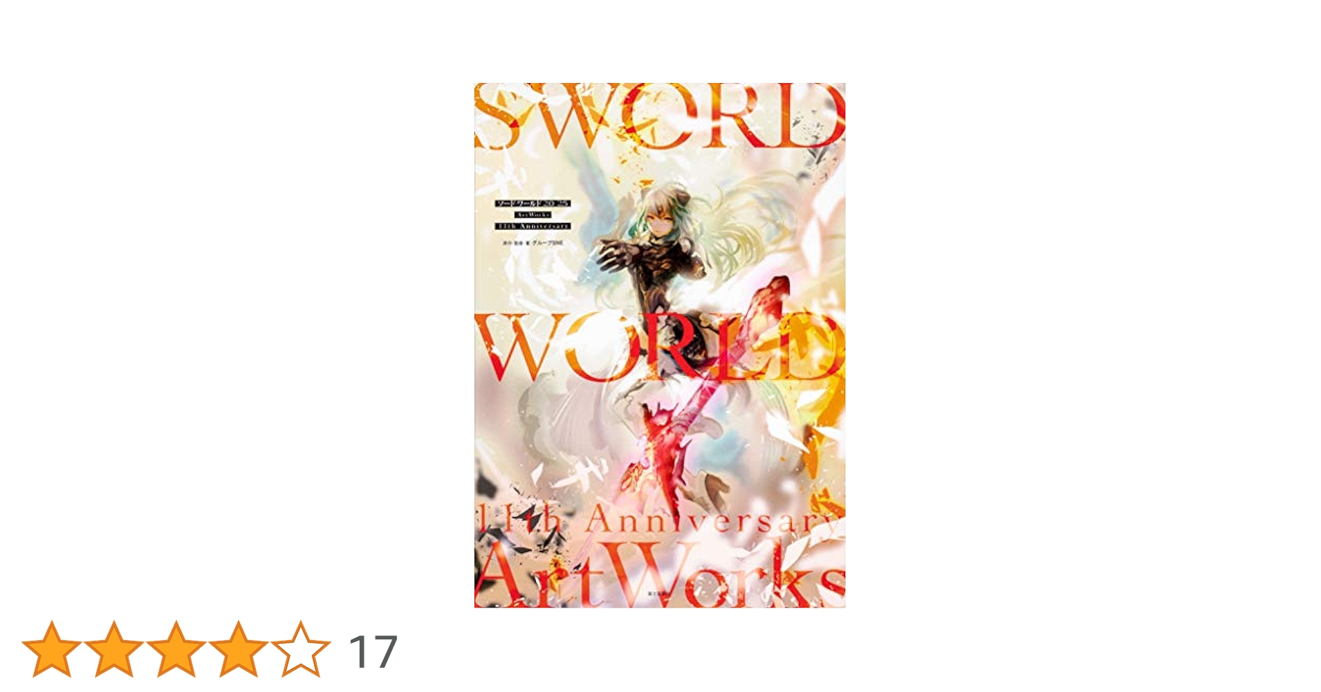 Amazon.co.jp: ソード・ワールド2.0/2.5ArtWorks 11th