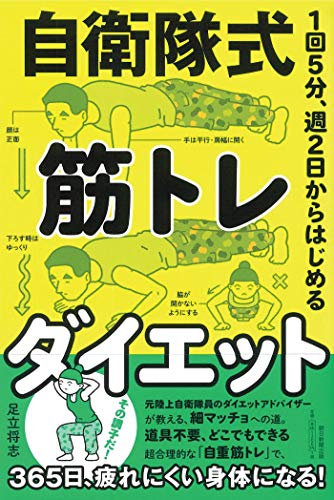 キンドル 無料電子書籍 1回5分・週2日からはじめる 自衛隊式 筋トレダイエット バイ
