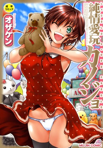 『純情愛玩カノジョ』