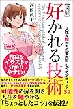 【図解】好かれる技術 人生を輝かせる「見た目・しぐさ」のポイント59 (スマートブックス)