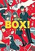 BOX！吉良いと短編集(1)