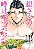 銀 シロガネ（１） (ビッグコミックス)