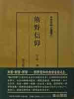 熊野信仰 (民衆宗教史叢書 第21巻) 熊野信仰 (民衆宗教史叢書 第21巻) | 宮家 準 |本 | 通販 | Amazon