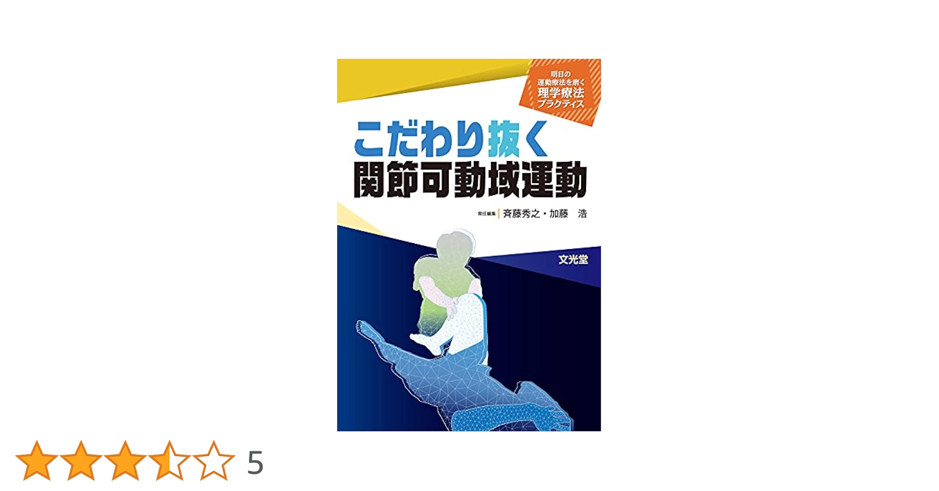 こだわり抜く関節可動域運動(明日の運動療法を磨く理学療法プラクティス) こだわり抜く関節可動域運動(明日の運動療法を磨く理学療法