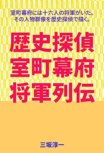 歴史探偵 室町幕府 将軍列伝