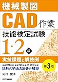 機械製図CAD作業技能検定試験1・2級実技課題と解読例 第3版 平成29年度、平成30年度、令和元年度試験の過去3年分を解説