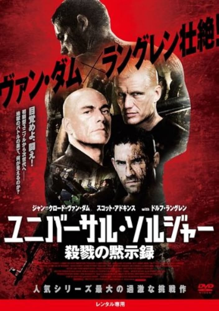 Amazon.co.jp: ユニバーサル・ソルジャー 殺戮の黙示録