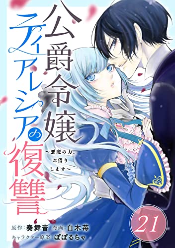 公爵令嬢ティアレシアの復讐～悪魔の力、お借りします～【分冊版】 21 (デジタル版ガンガンコミックスUP!)