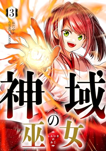 神域の巫女～無能のフリをして、今日も平和に過ごします～ 3巻 (COMIC ROOM)