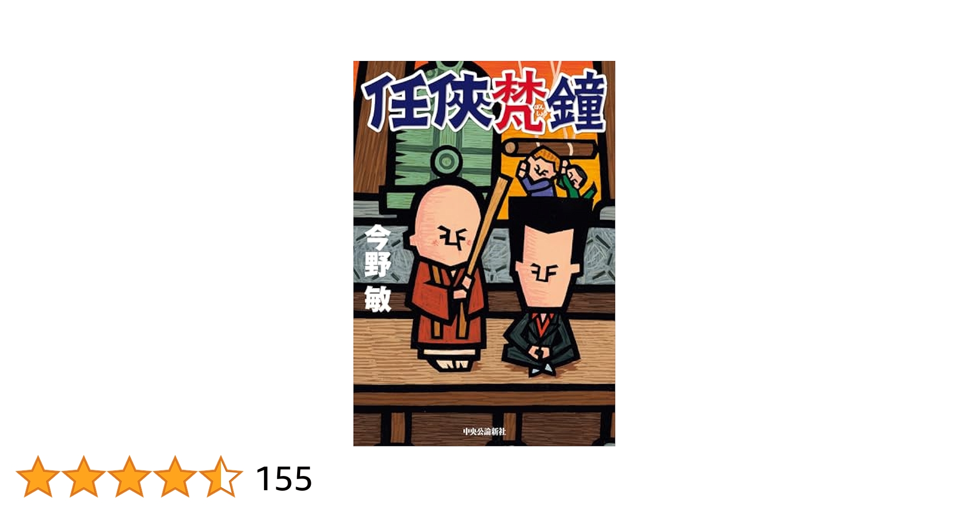 任俠 シリーズ 初版 第1刷 とせい〜梵鐘 今野敏 7冊セット 単行本 任俠 シリーズ 初版 第1刷 とせい〜梵鐘 今野敏 7冊セット 単行本