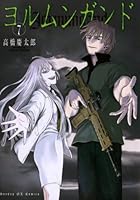 ヨルムンガンド (全11巻) Kindle版