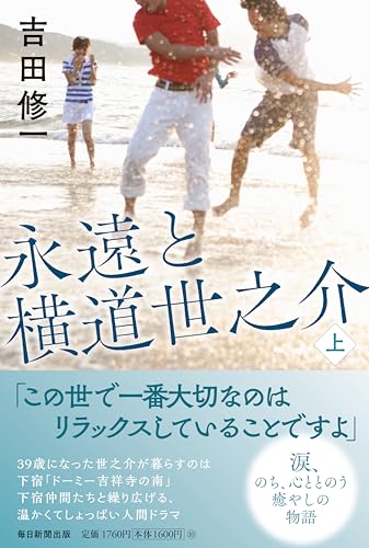 永遠と横道世之介　上
