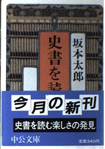 無料電子書籍 おすすめ 史書を読む (中公文庫) バイ