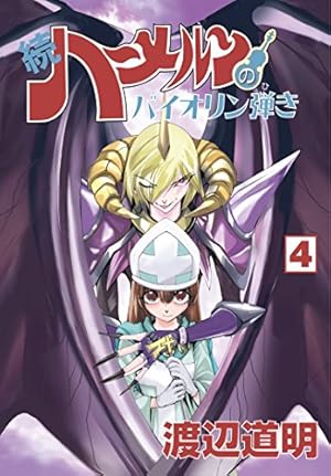 Amazon.co.jp: 続 ハーメルンのバイオリン弾き 17巻 (ココカラ