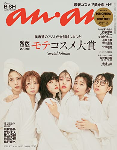 anan(アンアン) 2022年 9月7日号 No.2313増刊 スペシャルエディション[モテコスメ大賞] [雑誌]
