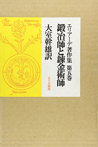 エリア-デ著作集 (第5巻)