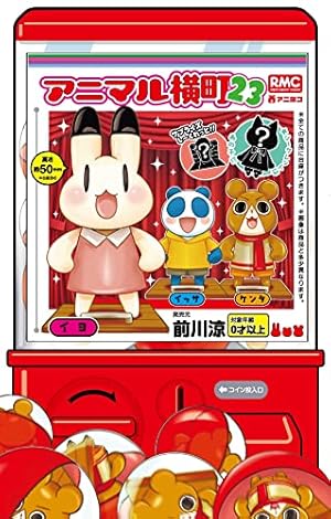 Amazon.co.jp: アニマル横町 23 (りぼんマスコットコミックス) : 前川