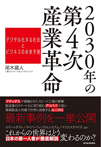２０３０年の第４次産業革命 デジタル化する社会とビジネスの未来予測 尾木 蔵人 工学 Kindleストア Amazon