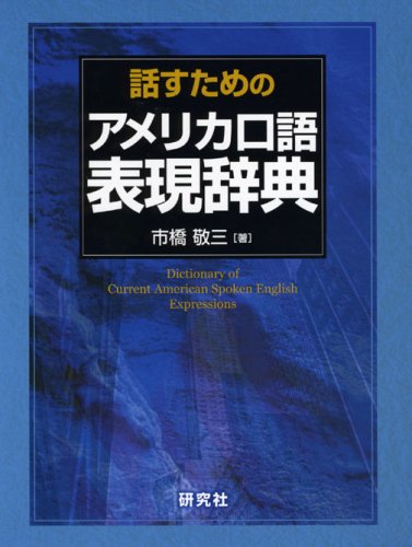 話すための アメリカ口語表現辞典