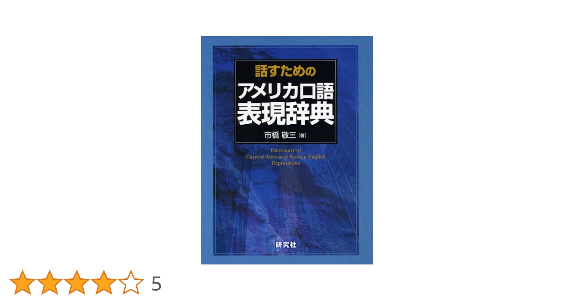 話すための アメリカ口語表現辞典 | 市橋 敬三 |本 | 通販 | Amazon