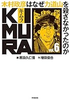 701★木村政彦はなぜ 力道山 を殺さなかった のか ★漫画　全巻セット 木村政彦はなぜ力道山を殺さなかったのか | 増田 俊也 |本