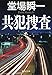 共犯捜査 検証捜査シリーズ (集英社文庫)