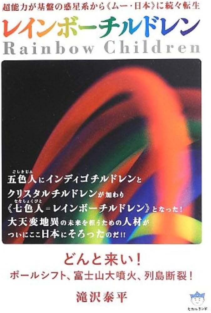 レインボーチルドレン = [Rainbow Children] : 超能力が基… 超能力が基盤の惑星系から<>に続々転生 レインボーチルドレン