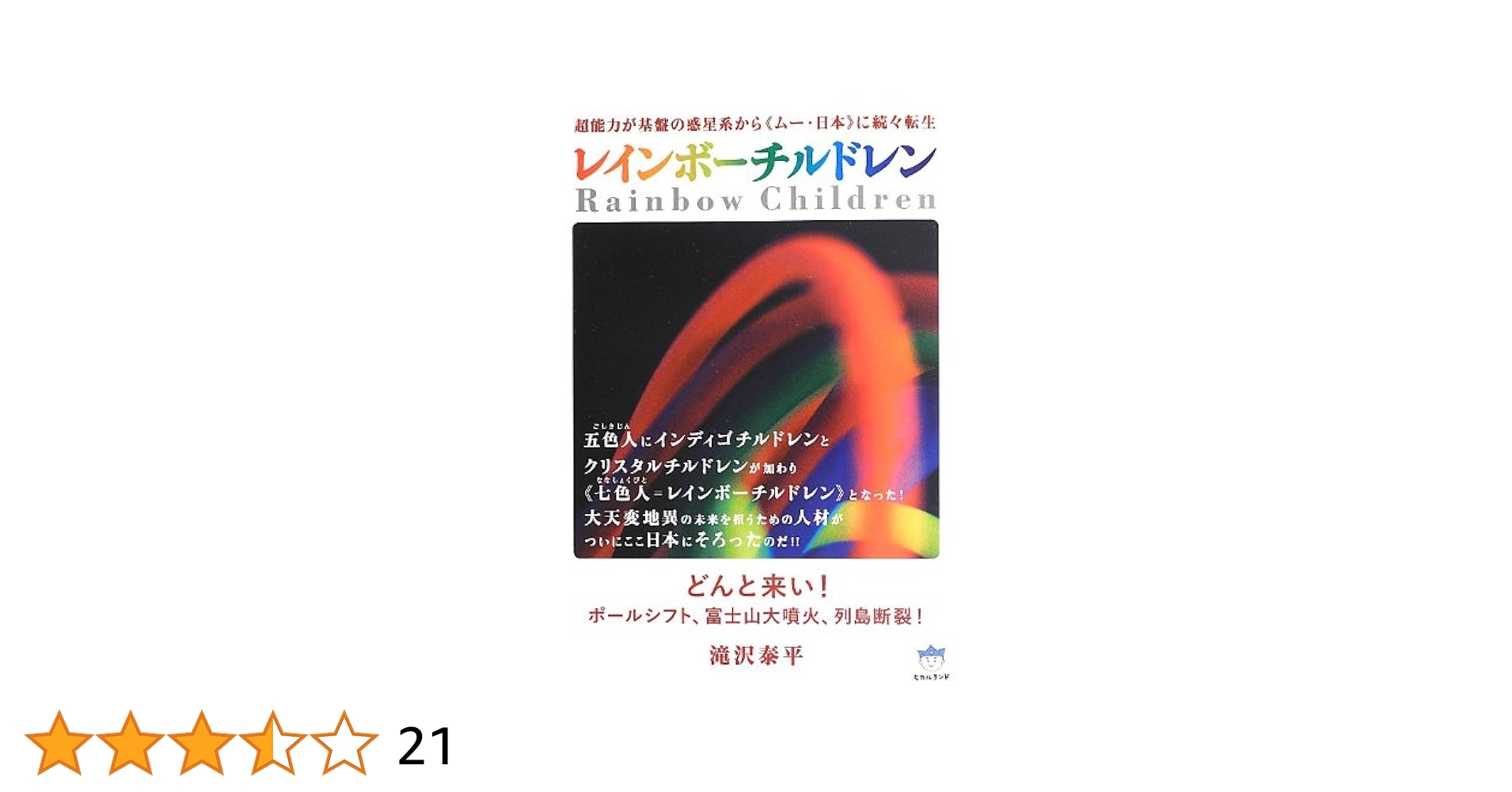 レインボーチルドレン = [Rainbow Children] : 超能力が基… Amazon.co.jp: レインボーチルドレン Rainbow Children 超能力が