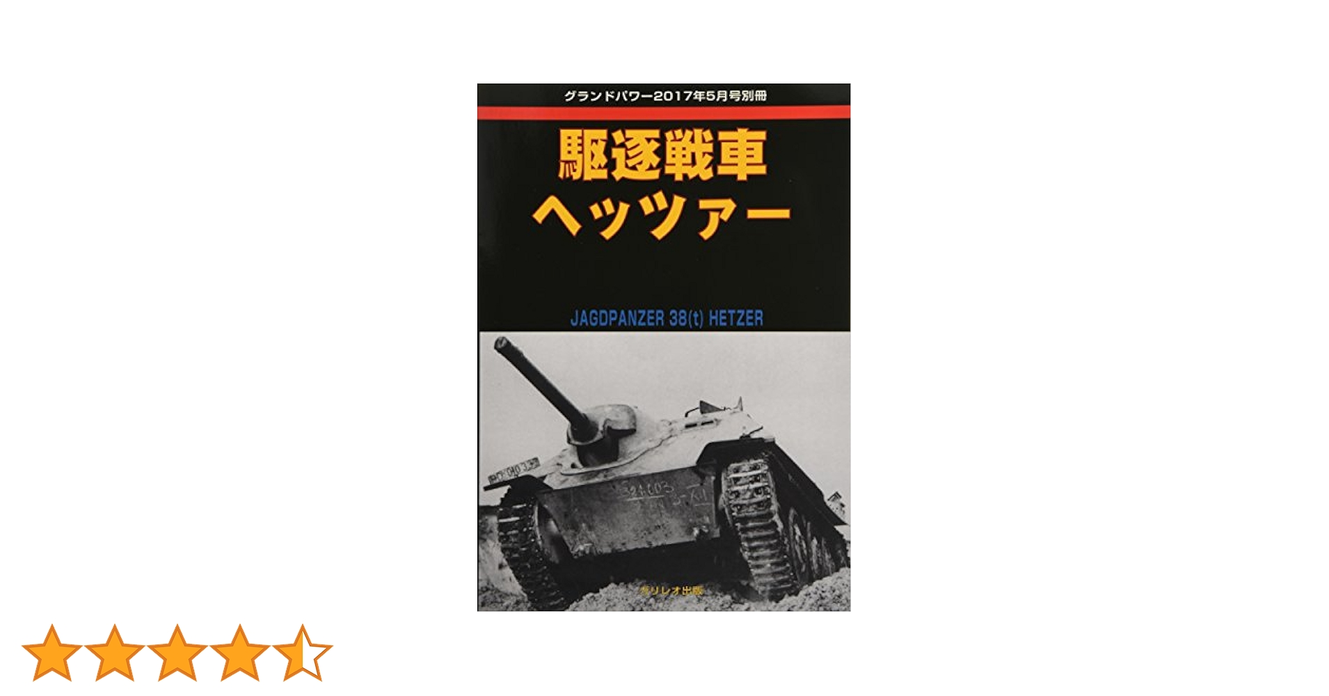 世界の戦車 1915-1945 ピーター・チェンバレン 1997年 初版 大日 駆逐戦車ヘッツァー (グランドパワー2017年5月号別冊) |本