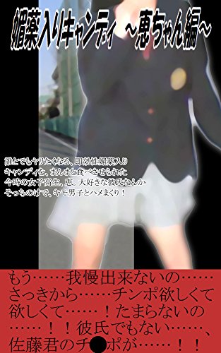 媚薬入りキャンディ 恵ちゃん編 イラスト付き 糸羽歳雪 京野秋 小説 サブカルチャー Kindleストア Amazon