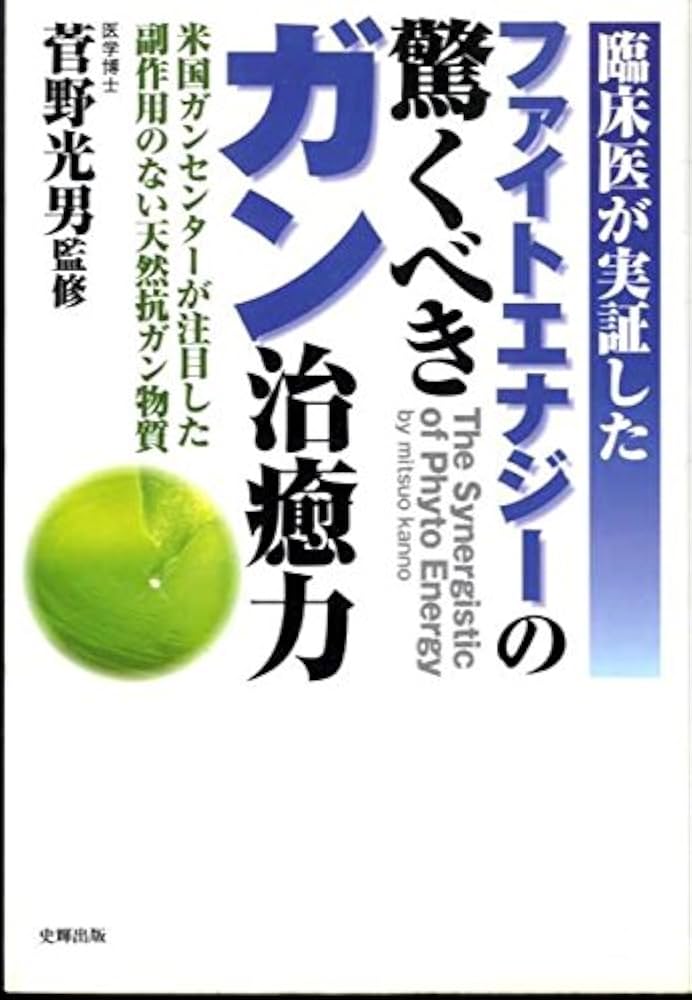【中古】 ファイトエナジーの驚くべきガン治癒力 臨床医が実証した/史輝出版/菅野光男 中古】 ファイトエナジーの驚くべきガン治癒力 臨床医が実証した