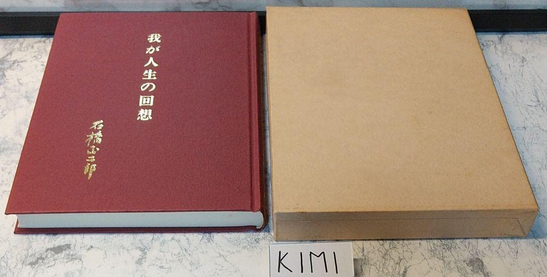 Amazon.co.jp: 貴重 我が人生の回想 ブリヂストン創業者 石橋 正二郎の