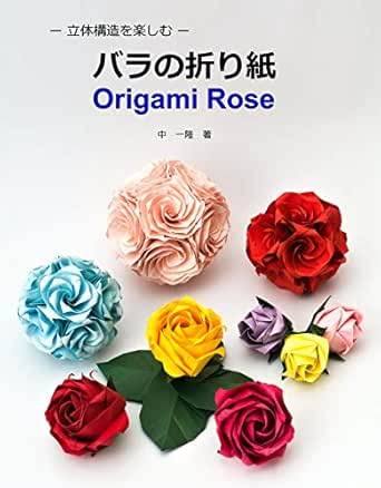 立体構造を楽しむ バラの折り紙 中 一隆 彫刻 工芸 Kindleストア Amazon
