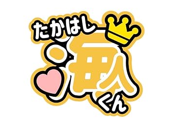 Amazon.co.jp: King＆Prince高橋海人 うちわ文字