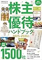 株主優待ハンドブック　2025‐2026年版 (日経ムック)