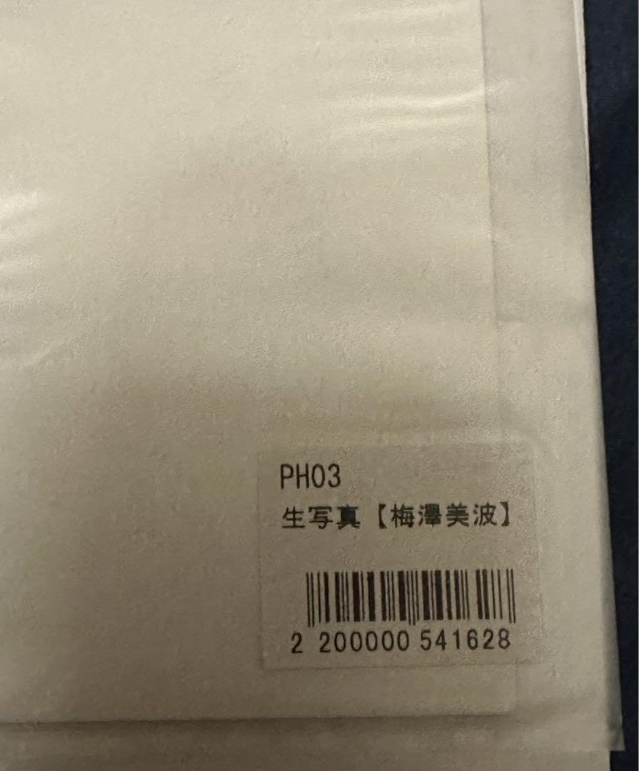 【非売品】梅澤美波　生写真　チャンスメール　モバイルメール 乃木坂46 梅澤美波 生写真 Mobile ぷにっと乃木坂ちゃん